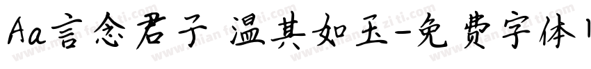 Aa言念君子 温其如玉字体转换